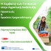 Η Συμβολή των Γυναικών στην Αγροτική Ανάπτυξη: Προοπτικές και Εργαλεία Χρηματοδότησης