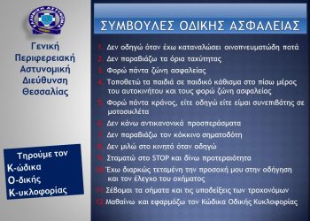 Αυξημένα μέτρα οδικής ασφάλειας σε όλη τη Θεσσαλία καθ΄όλη διάρκεια της εορταστικής περιόδου του Πάσχα