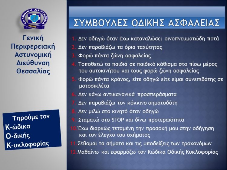 Αυξημένα μέτρα οδικής ασφάλειας σε όλη τη Θεσσαλία καθ΄όλη διάρκεια της εορταστικής περιόδου του Πάσχα