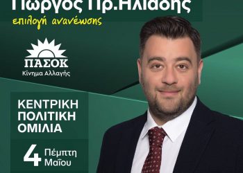 Ανοιχτή πρόσκληση Ηλιάδη ενόψει της κεντρικής προεκλογικής του εκδήλωσης που θα γίνει την Πέμπτη 4 Μαΐου