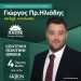 Ανοιχτή πρόσκληση Ηλιάδη ενόψει της κεντρικής προεκλογικής του εκδήλωσης που θα γίνει την Πέμπτη 4 Μαΐου
