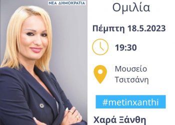 Αύριο Πέμπτη στο Μουσείο Τσιτσάνη η κεντρική ομιλία της Χαράς  Ξάνθη