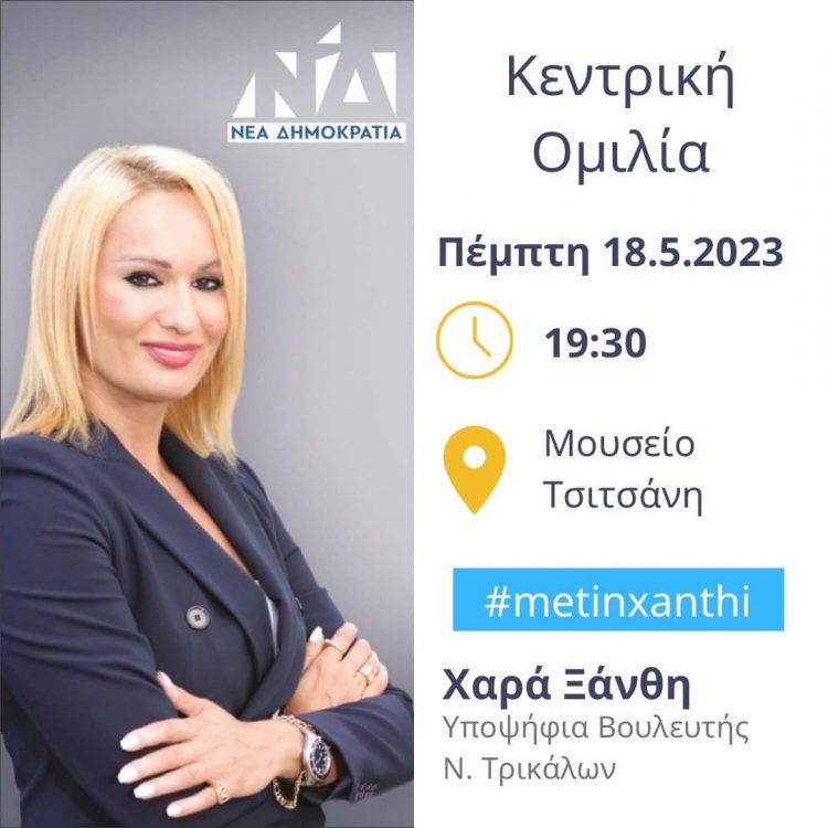Αύριο Πέμπτη στο Μουσείο Τσιτσάνη η κεντρική ομιλία της Χαράς  Ξάνθη