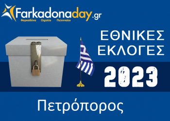 ΠΕΤΡΟΠΟΡΟΣ | Αποτελέσματα Εθνικών Εκλογών