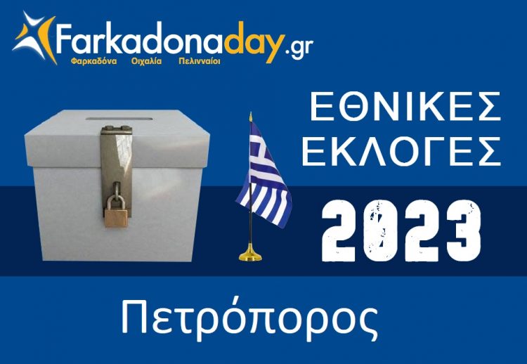 ΠΕΤΡΟΠΟΡΟΣ | Αποτελέσματα Εθνικών Εκλογών