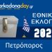 ΠΕΤΡΟΠΟΡΟΣ | Αποτελέσματα Εθνικών Εκλογών