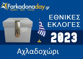 ΑΧΛΑΔΟΧΩΡΙ | Αποτελέσματα Εθνικών Εκλογών