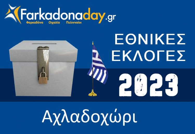 ΑΧΛΑΔΟΧΩΡΙ | Αποτελέσματα Εθνικών Εκλογών