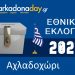ΑΧΛΑΔΟΧΩΡΙ | Αποτελέσματα Εθνικών Εκλογών