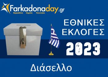 ΔΙΑΣΕΛΛΟ | Αποτελέσματα Εθνικών Εκλογών