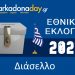 ΔΙΑΣΕΛΛΟ | Αποτελέσματα Εθνικών Εκλογών