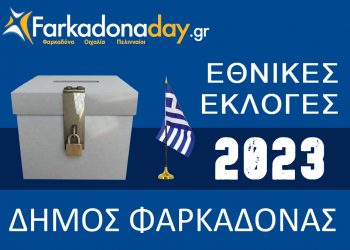 Αποτελέσματα Εθνικών Εκλογών στον ΔΗΜΟ ΦΑΡΚΑΔΟΝΑΣ
