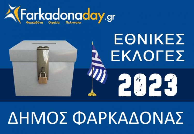 Αποτελέσματα Εθνικών Εκλογών στον ΔΗΜΟ ΦΑΡΚΑΔΟΝΑΣ