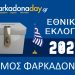Αποτελέσματα Εθνικών Εκλογών στον ΔΗΜΟ ΦΑΡΚΑΔΟΝΑΣ