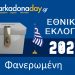 ΦΑΝΕΡΩΜΕΝΗ | Αποτελέσματα Εθνικών Εκλογών