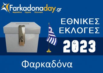 ΦΑΡΚΑΔΟΝΑ | Αποτελέσματα Εθνικών Εκλογών