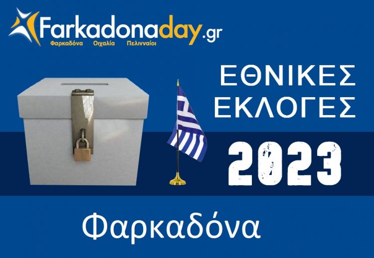 ΦΑΡΚΑΔΟΝΑ | Αποτελέσματα Εθνικών Εκλογών