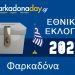 ΦΑΡΚΑΔΟΝΑ | Αποτελέσματα Εθνικών Εκλογών