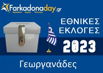 ΓΕΩΡΓΑΝΑΔΕΣ | Αποτελέσματα Εθνικών Εκλογών