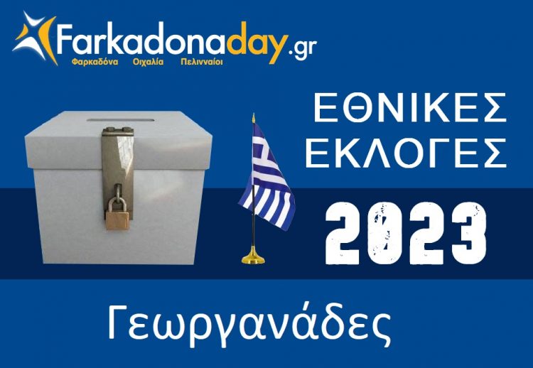 ΓΕΩΡΓΑΝΑΔΕΣ | Αποτελέσματα Εθνικών Εκλογών