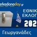 ΓΕΩΡΓΑΝΑΔΕΣ | Αποτελέσματα Εθνικών Εκλογών