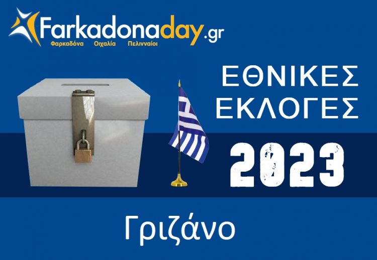 ΓΡΙΖΑΝΟ | Αποτελέσματα Εθνικών Εκλογών