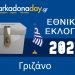 ΓΡΙΖΑΝΟ | Αποτελέσματα Εθνικών Εκλογών