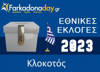 ΚΛΟΚΟΤΟΣ | Αποτελέσματα Εθνικών Εκλογών