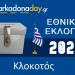 ΚΛΟΚΟΤΟΣ | Αποτελέσματα Εθνικών Εκλογών