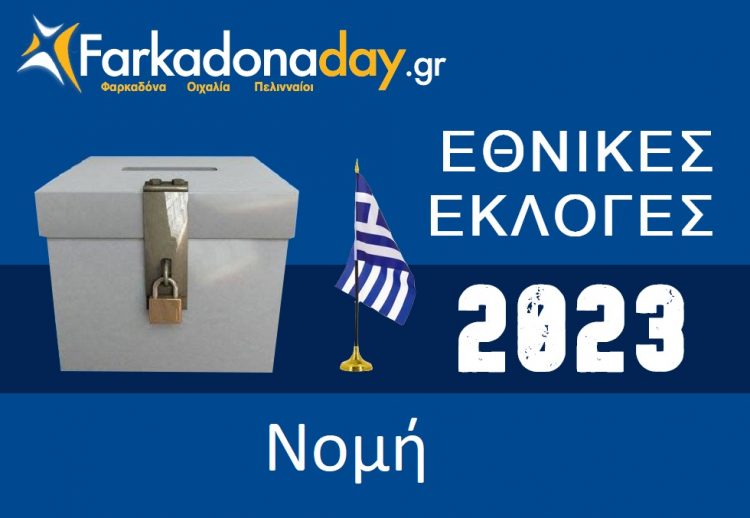 NOMH | Αποτελέσματα Εθνικών Εκλογών