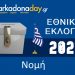 NOMH | Αποτελέσματα Εθνικών Εκλογών