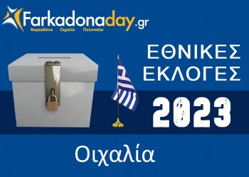 ΟΙΧΑΛΙΑ | Αποτελέσματα Εθνικών Εκλογών