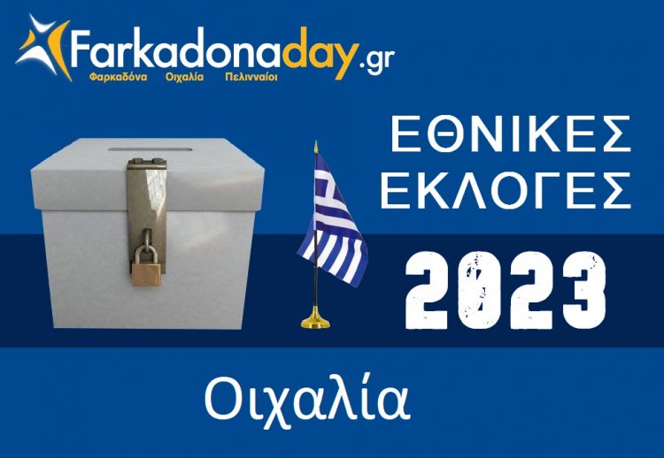 ΟΙΧΑΛΙΑ | Αποτελέσματα Εθνικών Εκλογών