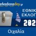 ΟΙΧΑΛΙΑ | Αποτελέσματα Εθνικών Εκλογών