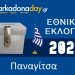 ΠΑΝΑΓΙΤΣΑ | Αποτελέσματα Εθνικών Εκλογών