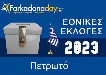 ΠΕΤΡΩΤΟ | Αποτελέσματα Εθνικών Εκλογών