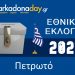 ΠΕΤΡΩΤΟ | Αποτελέσματα Εθνικών Εκλογών