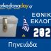 ΠΗΝΕΙΑΔΑ | Αποτελέσματα Εθνικών Εκλογών