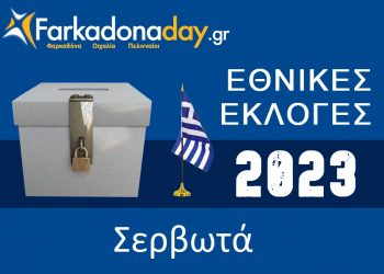 ΣΕΡΒΩΤΑ | Αποτελέσματα Εθνικών Εκλογών