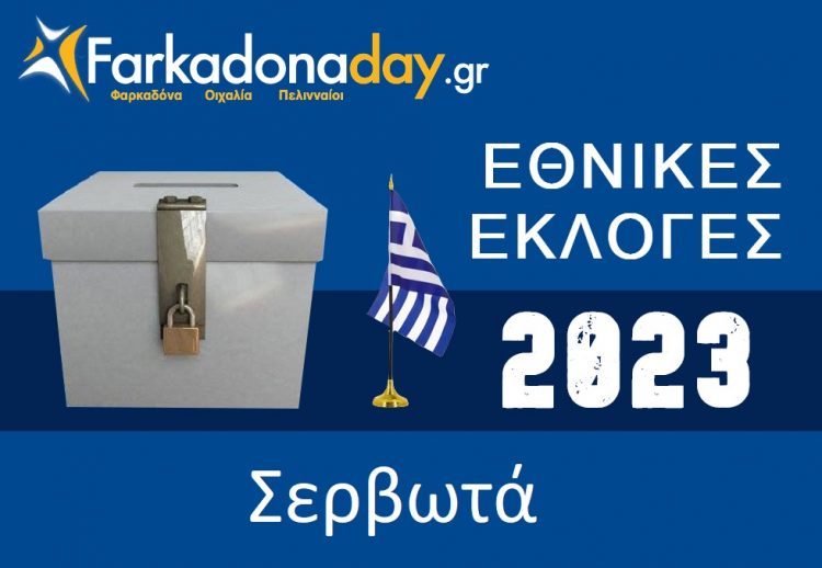 ΣΕΡΒΩΤΑ | Αποτελέσματα Εθνικών Εκλογών