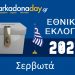 ΣΕΡΒΩΤΑ | Αποτελέσματα Εθνικών Εκλογών