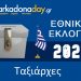 ΤΑΞΙΑΡΧΕΣ | Αποτελέσματα Εθνικών Εκλογών