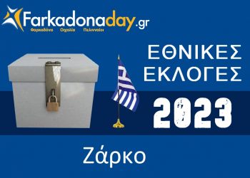 ΖΑΡΚΟ | Αποτελέσματα Εθνικών Εκλογών