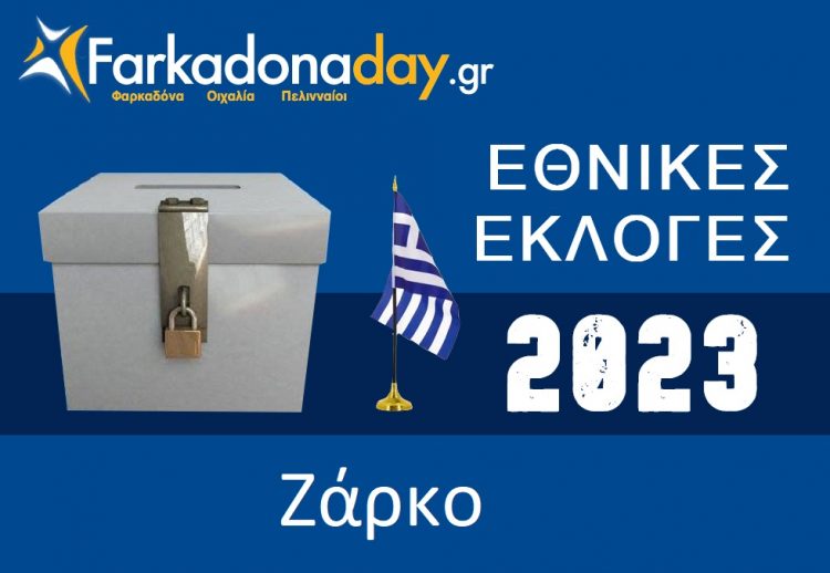 ΖΑΡΚΟ | Αποτελέσματα Εθνικών Εκλογών