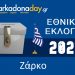 ΖΑΡΚΟ | Αποτελέσματα Εθνικών Εκλογών