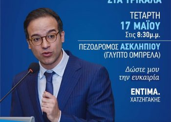 “Μια ευκαιρία” θα ζητήσει ο Μικέλης Χατζηγάκης στην ομιλία του στα Τρίκαλα