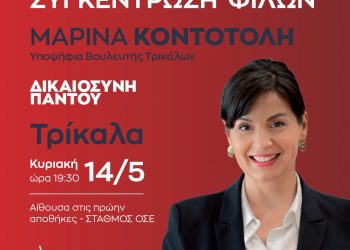 Συγκέντρωση φίλων της υποψήφιας Βουλευτή Τρικάλων Μαρίνας Κοντοτόλη την Κυριακή