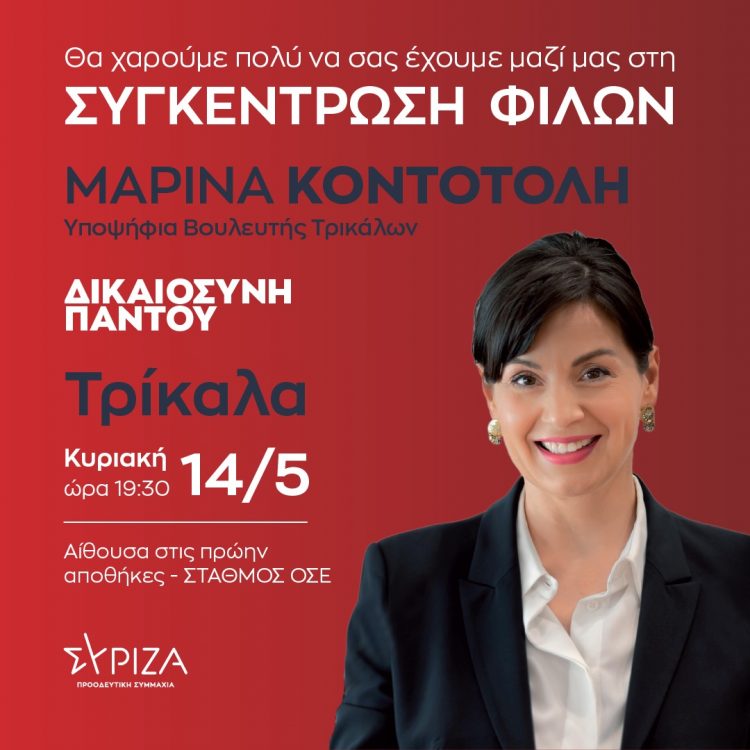 Συγκέντρωση φίλων της υποψήφιας Βουλευτή Τρικάλων Μαρίνας Κοντοτόλη την Κυριακή