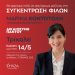 Συγκέντρωση φίλων της υποψήφιας Βουλευτή Τρικάλων Μαρίνας Κοντοτόλη την Κυριακή