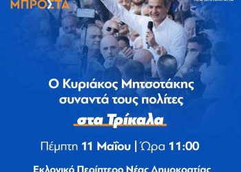 ΔΕΕΠ ΝΔ Τρικάλων : Ο Κυριάκος Μητσοτάκης στα Τρίκαλα.